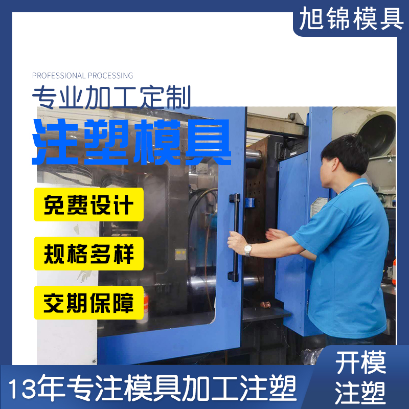 塑料注塑模具加工 旭錦注塑模具定制開模